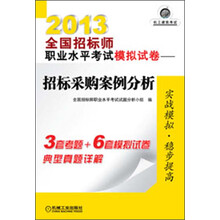 2013全国招标师职业水平考试模拟试卷：招标采购案例分析