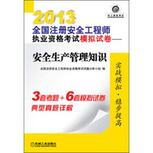 2013全国注册安全工程师执业资格考试模拟试卷：安全生产管理知识