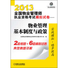 2013全国物业管理师执业资格考试模拟试卷：物业管理基本制度与政策