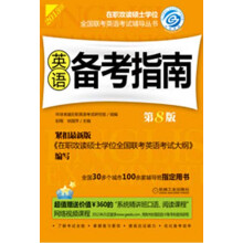 2013在职攻读硕士学位全国联考英语考试辅导丛书:英语备考指南(第8版)