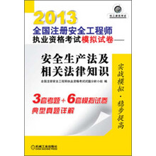 2013全国注册安全工程师执业资格考试模拟试卷：安全生产法及相关法律知识