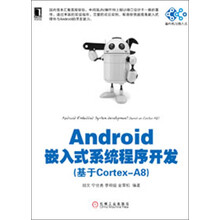 单片机与嵌入式丛书：Android嵌入式系统程序开发（基于Cortex-A8）