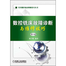 实用数控机床维修技巧丛书:数控铣床故障诊断与维修技巧(第2版)