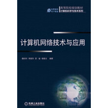 高等院校规划教材·计算机科学与技术系列：计算机网络技术与应用