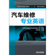 汽车专业技能型教育“十二五”创新规划教材:汽车维修专业英语