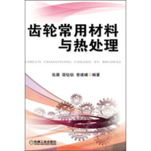 齿轮常用材料与热处理