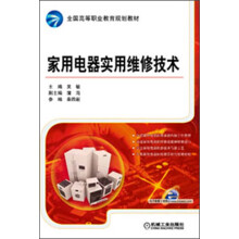 全国高等职业教育规划教材:家用电器实用维修技术