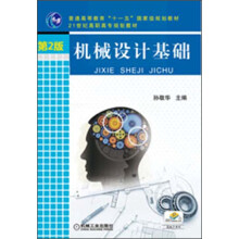 普通高等教育“十一五”国家级规划教材·21世纪高职高专规划教材：机械设计基础（第2版）