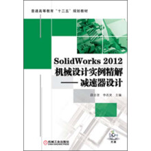 普通高等教育“十二五”规划教材：SolidWorks 2012机械设计实例精解·减速器设计