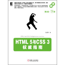 HTML 5与CSS 3权威指南:下册(第2版)