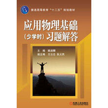 普通高等教育“十二五”规划教材：应用物理基础（少学时）习题解答