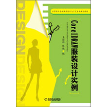 中等职业学校服装设计与工艺专业规划教材:CorelDRAW服装设计实例