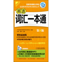 2013在职攻读硕士学位全国联考英语考试辅导丛书:英语词汇一本通(第8版)(附CD光盘1张)