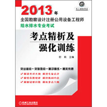 2013年全国勘察设计注册公用设备工程师给水排水专业考试：考点精析及强化训练