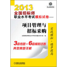 2013全国招标师职业水平考试模拟试卷:项目管理与招标采购