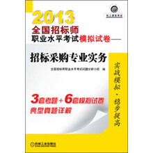 2013全国招标师职业水平考试模拟试卷:招标采购专业实务