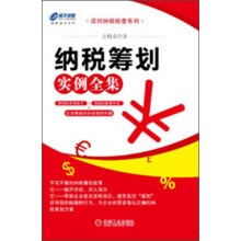 应对纳税检查系列：纳税筹划实例全集