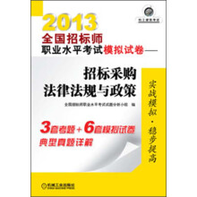 2013全国招标师职业水平考试模拟试卷:招标采购法律法规与政策