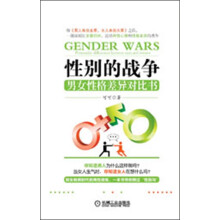 性别的战争：男女性格差异对比书