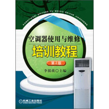 空调器使用与维修培训教程（第2版）