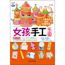 Q书架·阿拉丁Book：女孩手工乐园·我的妙趣文具