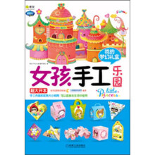 Q书架·阿拉丁Book：女孩手工乐园·我的梦幻礼盒