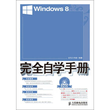 Windows 8完全自学手册(附DVD光盘1张)