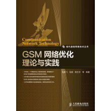 现代通信网络技术丛书:GSM网络优化理论与实践