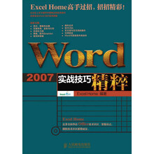 Word 2007实战技巧精粹(附CD光盘1张)