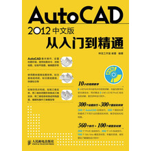 AutoCAD 2012中文版从入门到精通（附DVD光盘1张）