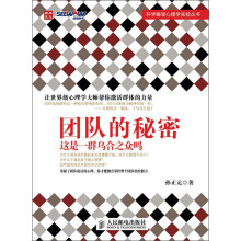 科学解读心理学实验丛书：团队的秘密·这是一群乌合之众吗