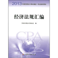 2013年度注册会计师全国统一考试辅导教材：经济法规汇编