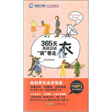 365天英语会话“袋”着走:衣