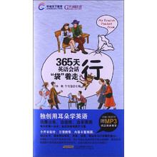 365天英语会话“袋”着走：行