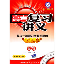 2014年新课标专用高考复习讲义:生物(第9年第9版)