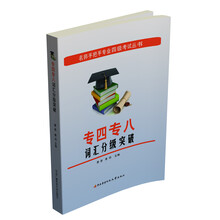 名师手把手专业四级考试丛书：专四专八词汇分级突破