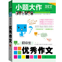 小题大作：初中生优秀作文