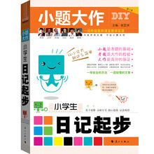 小题大作：小学生日记起步