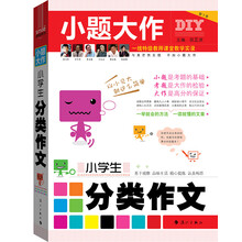 小题大作丛书:小学生分类作文