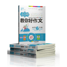 名师教你好作文(高级阶段适用于小学生6年级)
