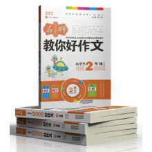 名师教你好作文(初级阶段适用于小学生2年级)