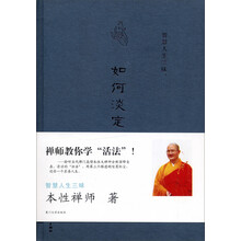 智慧人生三昧：如何淡定