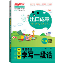 DIY出口成章：小学生注音看图学写一段话