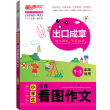 DIY出口成章:小学生注音看图作文