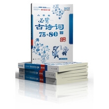 DIY小学生必背古诗词75+80首(新版)