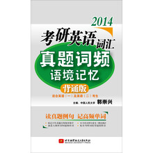 郭崇兴2014考研英语词汇真题词频语境记忆（背诵版）