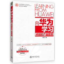 向华为学习卓越的产品管理
