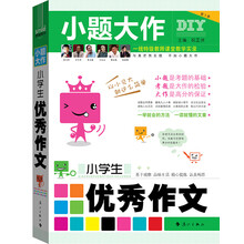 小题大作：小学生优秀作文