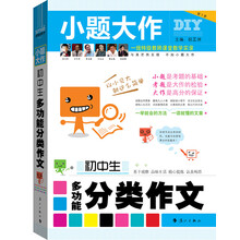 小题大作：初中生多功能分类作文