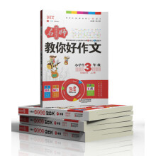 名师教你好作文（中级阶段适用于小学生3年级）